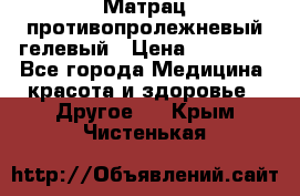 Матрац противопролежневый гелевый › Цена ­ 18 000 - Все города Медицина, красота и здоровье » Другое   . Крым,Чистенькая